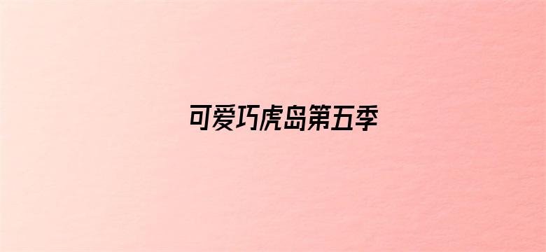 可爱巧虎岛第五季